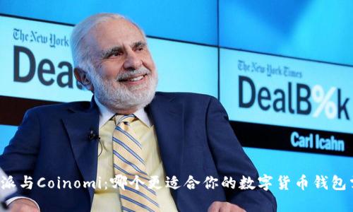 比特派与Coinomi：哪个更适合你的数字货币钱包需求？