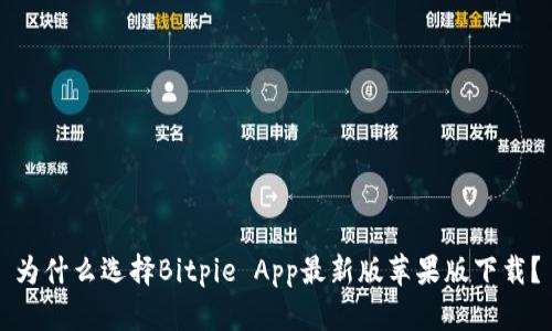为什么选择Bitpie App最新版苹果版下载？