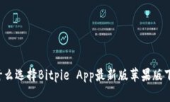 为什么选择Bitpie App最新版苹果版下载？