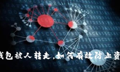 比特派钱包被人转走，如何有效防止资产丢失？
