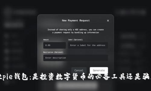 “Bitpie钱包：是投资数字货币的必备工具还是骗局？”