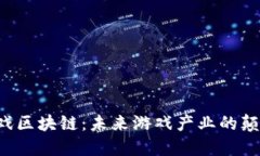 成都游戏区块链：未来游戏产业的颠覆者吗？