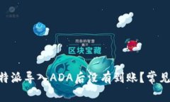 为什么B特派导入ADA后没有到账？常见问题分析