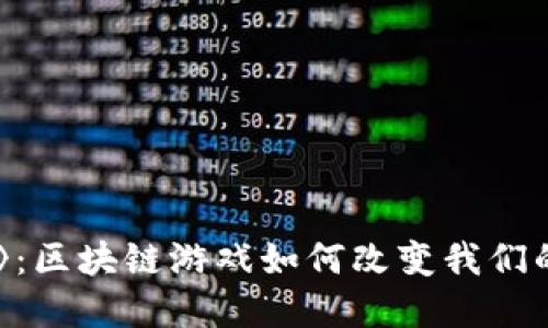 : 《加密狗》：区块链游戏如何改变我们的游戏体验？