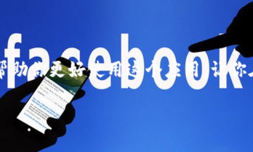   BitKeep钱包黑屏或卡死怎么办？ / 

 guanjianci BitKeep, 钱包, 黑屏, 卡死, 解决方案 /guanjianci 

问题出现的原因

如果你曾经使用过**BitKeep钱包**，可能会碰到那种令人沮丧的情况：一切屏幕卡死，功能无法正常使用。这样的经历真的是太让人抓狂了！为什么会出现这种现象呢？背后的原因可能有很多，比如网络问题、手机性能、应用更新等。下面，我们就来逐一分析这些原因。

1. 网络连接问题

首先，很可能是因为**网络连接**不稳定。当你使用BitKeep钱包的时候，它需要连上网络来完成各种功能，比如查询余额、处理交易等。如果网络信号很差，或者出现了中断，钱包就会卡在一个界面上，让你无从下手。解决这个问题，你可以试试重启路由器，或者切换到更稳定的网络环境。如果可能，尽量使用Wi-Fi来避免流量问题。

2. 手机性能不足

其次，手机的**性能**也是一个需要考虑的重要因素。如果你的设备比较旧，或者内存已经被占用得差不多了，运行这样一个对资源要求不低的应用自然就会出现卡顿或者黑屏的情况。这种时候你可以尝试关闭一些不必要的后台应用，释放内存，看看情况是否有所改善。

3. 应用更新问题

此外，有时候**BitKeep的版本**也可能影响应用的稳定性。如果你没有及时更新到最新版本，可能会遇到一些bug，导致黑屏或卡死。为了确保你获得最佳使用体验，不妨定期检查一下应用的更新状态。每次更新往往都会有一些新特性和问题修复，更新之后的流畅度会有很大的提升。

4. 手机系统兼容性

再者，手机的操作系统也是一个影响因素。有时候新版本的BitKeep可能与旧版的操作系统不太兼容，这就需要用户考虑是否该升级手机系统。另外，BitKeep也可能在某些机型上表现不佳，如果你发现自己的一些朋友使用同款应用没有问题，可以考虑咨询一下他们的手机型号和使用情况。

5. 应用缓存问题

还有一个常被忽视的地方就是**缓存**问题。随着时间的推移，应用在运行过程中可能会积累大量的缓存数据，这些数据可能会影响到应用的正常功能，使得它更容易出现卡顿问题。定期清理应用缓存，可以为你的BitKeep钱包腾出一些空间，让它运行得更加顺畅。如果不确定如何操作，也可以尝试进入手机的系统设置中找到相关选项进行清理。

如何解决黑屏或卡死的问题

了解了可能的原因后，接下来我们来看看如何应对这些麻烦。每次遇到烦人的黑屏和卡死问题，很多人可能会感到无从下手，但其实有一些简单的步骤可以尝试。请记住，这些都是相对简单而有效的处理方式。

1. 重启应用

第一步，你可以尝试重启**BitKeep应用**。听起来简单，实际上却是一个有效的解决办法。完全关闭应用后，等待几秒钟再重新打开，有时就能解决突然出现的问题。

2. 清理缓存

如前所述，清理应用的**缓存**也是非常重要的。你可以在手机的设置里找到应用管理，选择BitKeep进行缓存清理。这样不仅能腾出空间，还能提高运行速度。

3. 重启手机

如果以上方法都没有帮助，试试重启你的手机。很多时候，重新启动设备可以解决暂时性的故障，释放占用的资源。

4. 更新应用和系统

确保你使用的**BitKeep钱包**和手机操作系统是最新版本。如果有新的更新，及时下载并安装，可以解决不少兼容性的问题。

5. 联系客服

如果问题依旧存在，建议联系BitKeep的客服。他们通常能够提供最专业的帮助，了解你的具体情况后，可能会给你部署其他解决方案。

总结

遇到**BitKeep钱包黑屏或卡死**的情况确实让人烦躁，但只要我们耐心去分析原因，采用合理的方法去解决，绝大多数问题都能迎刃而解。希望这些内容能帮助你更好使用这个应用，让你在管理数字资产的过程中更加顺畅。不妨把这些经验分享给身边的朋友，让大家都能轻松应对类似的问题！ 

在这个数字化迅速发展的时代，能顺利地管理自己的资产无疑是非常重要的，希望每个用户在使用BitKeep的过程中，能够感受到便利而不是烦恼！