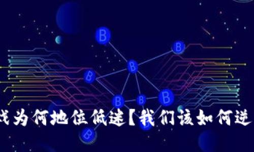 : 区块链游戏为何地位低迷？我们该如何逆转这一局面？