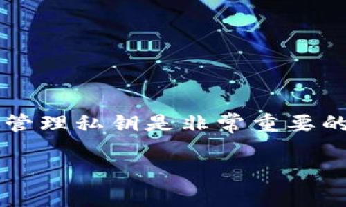 比特派钱包是一个广受欢迎的数字资产钱包，提供安全、便捷的加密货币存储和管理服务。为了保护用户的资产安全，设置和管理私钥是非常重要的一环。那么，如何在比特派钱包中设置私钥呢？在本文中，我们将详细探讨比特派钱包的私钥设置过程，并分享一些安全提示。

如何在比特派钱包中设置私钥？