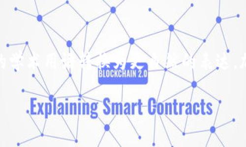 思考一个符合大众和，以关键词为基础，设计引人思考的疑问句，放进标签里，和5个相关的关键词 用逗号分隔，关键词放进标签里，在展开详细介绍，写不少于1800个字的内容，语言风格，将机械化的学术用语转换为更自然的表达，加入适当的口语化表达，减少重复的句式结构和词语搭配，避免过于完美的逻辑递进，适当增加跳跃性，在保持专业性的同时增加内容的生动性，分段加上标签，用标签表示段落，用标签给关键字加粗】

用b特派钱包转U安全吗？