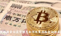 :  区块链金融监管模式如何改变传统金融体系？