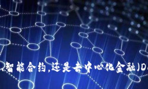 区块链与金融创新研讨

引言

区块链技术的迅猛发展正在重塑我们对金融行业的认知。无论是数字货币、智能合约，还是去中心化金融（DeFi），区块链带来了全新的可能性和挑战。那么，区块链如何推动金融创新？