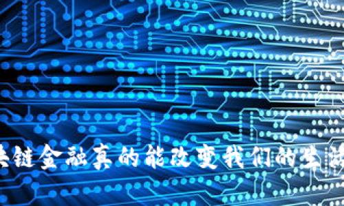 区块链金融真的能改变我们的生活吗？