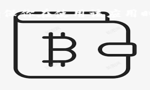 特派钱包的安卓版可以通过多种渠道进行下载，以下是一些常见和安全的下载方式：

1. 官方网站下载
最安全的方式是通过特派钱包的官方网站下载。官网通常会提供最新版本的应用程序，并确保文件的安全性和完整性。你只需访问官方网站，找到下载链接，然后点击下载即可。确保在下载之前核实网站的真实性，以免下载到恶意软件。

2. 应用商店
如果你使用的是安卓设备，可以去Google Play商店或其他安卓应用商店搜索特派钱包。在应用商店中，应用程序会经过审核，用户评价也能帮助你判断是否值得下载。不过，一定要找官方发布的版本，避免下载到非官方或伪冒的应用。

3. 第三方下载平台
除了官方渠道，还有一些知名的第三方下载平台，如豌豆荚、应用宝等。这些平台通常会对上传的应用进行检测，确保安全性。不过，在使用这些平台时，还是要保持警惕，留意应用的评价和下载量。

4. 朋友推荐
有时候，向身边的朋友或家人询问也是一个不错的选择。如果他们已经在使用特派钱包并下载成功，可以请他们分享下载链接或推荐下载方式，从而避免不必要的麻烦。

5. 注意事项
无论你选择哪种下载方式，都要注意一些基本的安全事项。确保你的设备有合适的安全软件来防护潜在的安全威胁。此外，在安装应用之前，仔细检查应用的权限请求，确保它们与应用功能相符。比如，如果一个钱包应用请求访问你的联系人或电话权限，你就要提高警惕，因为这并不是一个钱包所需的基本权限。

总结
总之，下载特派钱包的安卓版可以通过官方网站、应用商店和一些知名的第三方平台。保持警惕，注重安全，才能保证下载的应用是安全可靠的，确保你在使用该应用时的数据和资金安全。 

相关关键词
特派钱包, 安卓下载, 钱包应用, 应用安全, 官方网站/guanjianci

希望以上信息能帮助你成功下载特派钱包的安卓版，祝你使用愉快！如果还有其他问题，欢迎随时问我！