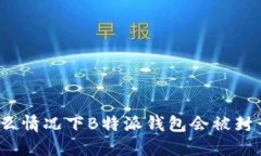 什么情况下B特派钱包会被封号？