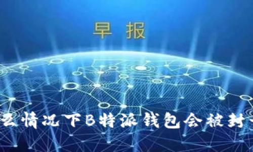 什么情况下B特派钱包会被封号？