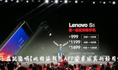 你还在犹豫吗？比特派钱包APP安卓版真的好用吗