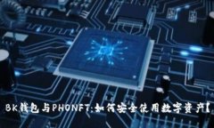 BK钱包与PHONFT：如何安全使用数字资产？