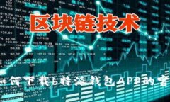 : 你知道如何下载b特派钱包APP的官方版本吗？