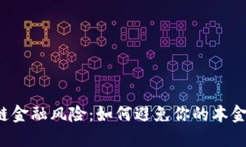 区块链金融风险：如何避免你的本金归零？