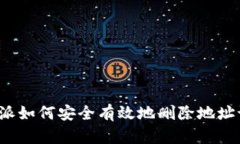 比特派如何安全有效地删除地址记录？
