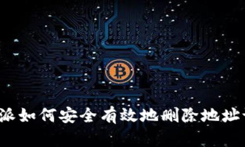 比特派如何安全有效地删除地址记录？