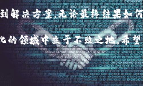 比特派转错地址怎么办？这是一个许多数字货币用户可能会面临的困扰。这一问题不仅影响用户的资金安全，也对心理造成一定的压力。本文将从多个角度分析这一问题的解决方案，以及在转账过程中如何避免类似情况的发生。

什么是比特派？

比特派（Bitpie）是一款广泛使用的数字货币钱包，支持多种加密货币的存储与交易。由于其界面友好、操作简便，吸引了大量用户。然而，在转账的过程中，一不小心就可能把币转错了地址，造成损失。

### 转错地址的后果

转错地址的后果往往是惨痛的。最糟糕的是，转账后无法找回资金。这是因为区块链的特性——一旦交易被确认，资金就会永久地发送到错误的地址。这时，用户往往会感到无比绝望，尤其是当转账金额较大时。

许多用户在使用比特派时，可能因为输入了一位错误的数字或字母，导致资金转到了一个完全陌生的地址。如果这个地址没有任何人的私钥，资金就会永远“消失”。所以，当面对转错地址这一困扰时，首先要明白这可能带来的后果。

### 我该如何处理？

如果你已经不小心将比特币或其他加密货币转到了错误的地址，首先要保持冷静，不要惊慌。虽然不是所有情况都能找回，但有些步骤可能帮助你增加找回资金的可能性。

#### h41. 确认交易状态/h4

你可以通过区块链浏览器，比如BTCScan（比特币链浏览器），查找你的交易记录。输入你的交易哈希，查看转账状态。确认交易是否已经被确认，这将直接影响你后续的处理步骤。

#### h42. 联系错误地址的所有者/h4

如果你知道错误地址的所有者，尝试联系他们。这通常是不太可能的，因为大多数人不会透露自己的钱包地址信息。但如果你有任何联系方式，可以尝试温和地说明情况，请求他们帮助你找回转账的资金。

#### h43. 联系比特派客服/h4

虽然比特派作为一个钱包，不会对转账进行干预，但你可以尝试联系他们的客服，获取建议。虽然他们可能无法直接帮助你恢复资金，但提供一些有用的信息也是有可能的。

#### h44. 学习经验，避免未来失误/h4

无论结果如何，这次经历都是一次重要的教训。你需要从中学习，今后在进行转账时要更加小心。比如，转账前务必再次检查地址，考虑使用二维码进行转账，这样能减少手动输入时出错的几率。

### 如何预防转错地址的发生

预防总比事后补救来得重要。那么，如何才能减少转账时出错的几率呢？以下是一些实用的建议：

#### h41. 使用地址簿功能/h4

比特派钱包通常会有地址簿功能，允许你保存常用的币地址。将那些你常用的地址添加到地址簿中，下次转账时直接选择，就可以避免手动输入带来的错误。

#### h42. 二次确认机制/h4

在进行大额转账时，务必采用二次确认的原则。即在确认转账前，再次检查地址、交易数量等重要信息，确保所有细节都没有问题。这可以显著减少失误的机会。

#### h43. 小额试转/h4

如果你不确定地址的安全性，可以先进行一次小额测试转账，确认无误后再进行大额转账。这是一个相对安全的操作策略，虽然可能会增加一些成本，但能够更好地保护你的资产。

#### h44. 关注项目的动态和社区/h4

对于使用的数字货币项目，定期关注项目动态和社区反馈，可以帮助你了解到潜在的风险。如果某个项目的地址有更改或者出现了影响安全的问题，及时调整自己的操作也是很有必要的。

### 总结

比特派转错地址的情况确实让人感到烦恼，但通过及时的确认和合理的应对措施，可能会帮助你找到解决方案。无论最终结果如何，这都是一个重要的教训。在日后操作时，只要保持谨慎、细心，就能有效避免此类情况的再次发生。

同时，数字货币的投资和使用永远伴随着风险，保持警惕、及时更新自己的知识，才能在这个快速变化的领域中立于不败之地。希望以上的建议对你有所帮助，祝你在数字货币的旅程中更加顺利！

bianji比特派, 比特币,数字货币,私人钱包,区块链/bianji