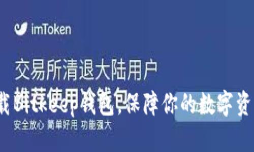如何下载Bitkeep钱包，保障你的数字资产安全？