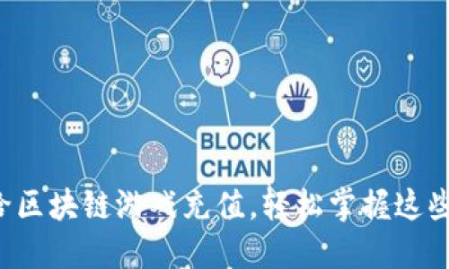 怎样给区块链游戏充值，轻松掌握这些技巧！