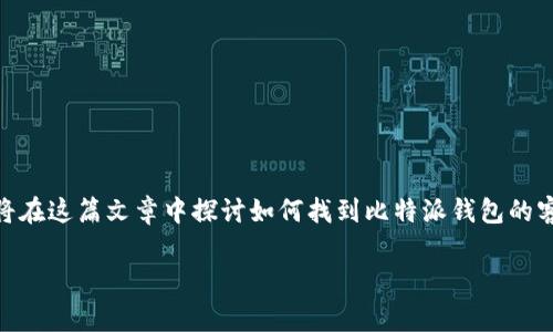 比特派钱包客户电话客服是许多用户在使用数字货币交易服务时常常需要了解的信息。对于数字货币的初心者和资深用户来说，如何获取帮助或解决问题是一个重要的话题。我们将在这篇文章中探讨如何找到比特派钱包的客户服务电话，解决常见的问题，以及在使用数字货币钱包时需要注意的事项。接下来，我们会用一些容易懂的语言来展开这个话题，希望能帮助你更多地了解比特派钱包的客户服务。

如何找到比特派钱包客户服务电话？