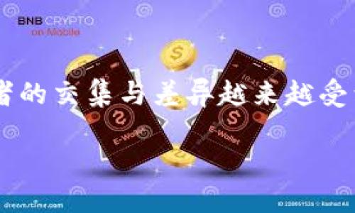 区块链通信和金融的区别是一个值得深入探讨的话题，尤其在今天的数字化时代，这两者的交集与差异越来越受到关注。那么，究竟它们之间有哪些显著的差别呢？下面我们将通过几个方面来详细分析。

区块链通信和金融之间的本质区别是什么？