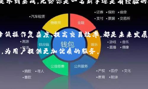 比特派钱包是一种数字资产管理工具，允许用户安全地存储、发送和接收加密货币。随着加密货币的流行，钱包的需求也越来越大，尤其是对于那些希望轻松管理其数字资产的人来说。你可能会问，这种类型的钱包究竟如何运作呢？它的安全性又如何？今天我们就来深入探讨一下。

比特派钱包的基本概念

首先，比特派钱包并不是一个实体钱包，它实际上是一个软件应用程序，这个程序帮你管理你的加密货币，如比特币、以太坊等。用户可以通过这个平台生成自己的钱包地址，进行交易，同时它也会提供一套完整的私钥管理系统，以确保资产的安全。

比特派钱包的设计初衷是让用户在进行数字货币交易时感到更加便捷和安全。这种钱包通常会提供一个用户友好的界面，使得即使对新手来说，也能轻松上手操作。

如何使用比特派钱包？

使用比特派钱包相对简单。首先，你需要下载钱包应用，通常支持多种平台，包括手机和电脑。注册后，你将获得一个独特的钱包地址，这个地址就是你接收加密货币的地方。

在存入资金时，你只需将其他人的钱包地址输入到转账界面，输入想要转账的金额，然后确认即可。对于接收资金，你只需将自己的钱包地址发给对方，让对方进行转账。

比特派钱包的安全性

安全性是使用任何数字货币钱包时最重要的考虑因素。比特派钱包提供多种安全措施，比如私钥加密和多重签名。\b私钥是你唯一访问资产的凭证，若无钥匙，资产将无法使用。因此，妥善保管私钥至关重要。

此外，许多用户还会选择使用冷钱包来存储大额数字资产。冷钱包是完全离线的存储方式，可以大大降低被黑客攻击的风险。虽然即便是这样，也不能完全排除网络安全的威胁，因此用户在日常使用中需要保持谨慎。

比特派钱包的优势

首先，比特派钱包提供了丰富的功能。除了基本的存储和转账功能，许多钱包还提供实时汇率查看、资产管理和区块链浏览等功能。这些功能能帮助用户做出更明智的投资决策。

其次，比特派钱包通常具有较低的手续费。由于其操作简单且功能丰富，许多用户发现使用它比传统的金融交易方式更为划算。此外，许多钱包还支持多种类型的加密货币，让用户能够一站式管理他们的数字资产。

比特派钱包的劣势

当然，没有完美的工具，比特派钱包也并非没有缺点。一方面，用户需要完全依赖钱包的安全性，如果发生技术故障或被黑客攻击，可能会面临资产损失。另一方面，数字货币市场的波动性非常大，用户必须做好心理准备，可能会经历短期内的资产缩水。

小结

总的来说，比特派钱包是一个方便的数字资产管理工具，让用户能够轻松管理其加密货币。如果你决定使用它，建议在了解各种工具与功能的基础上，适当进行风险控制，以保证自己的资金安全。

如今越来越多的人开始接触加密货币，希望通过它实现投资增值，比特派钱包作为这种趋势下的应运之物，其流行也是水到渠成。无论你是一名新手还是有经验的投资者，选择一个合适的数字钱包都会对你的投资之路产生积极的影响。

未来的发展趋势

最后，令人期待的是，随着加密货币的逐渐普及和发展，比特派钱包的技术也将不断更新。如何保障用户的资金安全、降低操作复杂度、提高交易效率，都是未来发展中的重要课题。

值得一提的是，随着区块链技术的不断演进，我们有理由相信，在不远的将来，钱包的功能和安全性会得到进一步提升，为用户提供更加优质的服务。

比特派钱包, 加密货币, 数字资产, 钱包安全, 交易手续费/guanjianci
比特派钱包是什么？它的优势和劣势。