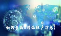 如何查找B特派账户信息？