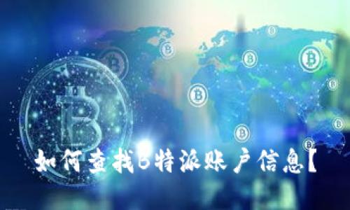如何查找B特派账户信息？