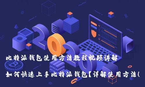 比特派钱包使用方法教程视频讲解

如何快速上手比特派钱包？详解使用方法！