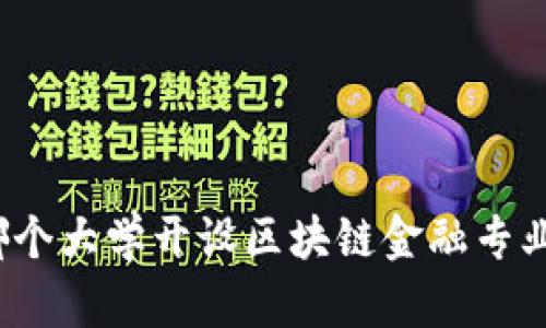 哪个大学开设区块链金融专业？