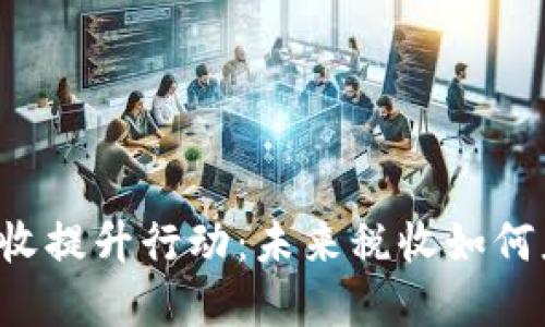 区块链金融税收提升行动：未来税收如何应对科技革命？