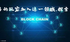 区块链寻宝收藏游戏是一种新兴的数字游戏形式