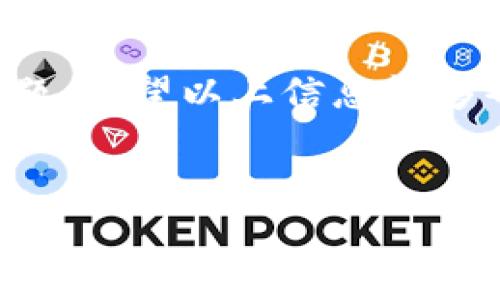 特派提现到银行卡的到账时间是许多用户关心的话题，尤其是在我们日常生活中，资金的流动性是相当重要的。那么，当你选择将特派中的资金提现到银行卡时，究竟需要多久才能到账呢？在这篇文章中，我们将详细探讨相关的到账时间因素、流程以及可能影响到账速度的情况。

一、特派提现到账的基本流程

首先，了解strong提现流程/strong是非常重要的。一般来说，特派的提现操作相对简单。用户只需要在应用内选择提现功能，填写相关信息，包括提现金额和银行卡信息。提交申请后，系统会进行审核。这个审核过程通常会涉及到身份验证以及资金的可用性检查。

审核通过后，特派会将资金转入用户指定的银行卡。在此过程中，系统会依据银行的处理速度，将资金按时划入用户账户。通常情况下，提现申请在工作日提交，到账速度会更快一些；而如果在周末或节假日申请提现，则可能会延长到账时间。

二、到账时间的影响因素

提现到账时间并不是固定的，受多种因素的影响。我们可以从几个方面来探讨：

1. 申请时间：如前所述，周末和假期的提现申请通常会比工作日要慢，银行的处理速度同样是影响到账时间的重要因素。如果你在工作日的早上申请，资金通常会比较快到账，而晚上或周末申请则可能需要到下一个工作日才能处理。

2. 银行处理速度：不同银行的处理速度也会有所差异。一些银行系统的处理速度较快，而另一些则可能较慢。因此，选择不同的银行也可能影响到账时间。

3. 特派系统的处理能力：在高峰期，比如首先大促销或提现高峰，可能会导致系统处理速度放缓，进而延长到账时间。特派的后台需要处理大量的提现请求，这种高峰状态可能会影响到每一位用户的到账速度。

4. 用户身份验证：如果用户在提现时需要进行额外的身份验证，审核时间也可能增加。这通常是为了保障用户资金的安全，这种额外的安全措施在某种程度上会影响到账速度。

三、通常的到账时间

根据大多数用户的反映，特派提现到银行卡的时间通常会在1到3个工作日之间。大部分情况下，如果一切顺利，你可以在提交申请后的当天或次日就看到金额已经到账。但如前所述，具体到账时间还受多个因素影响。

例如，如果你在觉得到帐的过程中出现了延误，首先不要惊慌。你可以查看提现申请的状态，确认是否已经处理通过。如果长时间没有任何更新，尝试联系客服进行咨询也是一个好选择。客服可以为你提供更具体的信息，帮助你解决问题。

四、解决提现延迟的方法

如果提现过程中的到账时间比预期长，该怎么办呢？以下是一些可供参考的解决方案：

1. 查询提现状态：在你的特派账户中查看提现状态，确认是否已经通过审核。如果未通过，通常会有相关提示说明原因。

2. 联系客服：如果状态显示已处理但长时间未到账，可以直接联系特派的客服，询问具体问题。客服人员会协助你检查提现申请的状态，并给出相应的解决方案。

3. 保留记录：在申请提现时，保留相关的申请记录和截图。如果需要申请客服帮助，这些资料可能会用到。

五、总结

总的来说，特派提现到银行卡的到账时间是一个相对灵活的范围，通常在1到3个工作日之内。受申请时间、银行处理、系统负荷等多种因素影响，到账时间可能会有所不同。因此，用户在进行提现时，需要根据实际情况做好心理准备。

在任何情况下，保持良好的沟通渠道是非常重要的。当你遇到问题时，及时联系相关服务方，获取最直接的信息，才能有效解决问题。希望以上信息能够帮助到每一位用户，让你的提现体验更加顺畅！

  b特派提现到银行卡多久到账？ / 
 guanjianci 特派提现, 到账时间, 银行卡, 提现流程, 影响因素 /guanjianci  