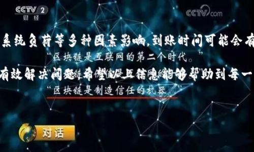 特派提现到银行卡的到账时间是许多用户关心的话题，尤其是在我们日常生活中，资金的流动性是相当重要的。那么，当你选择将特派中的资金提现到银行卡时，究竟需要多久才能到账呢？在这篇文章中，我们将详细探讨相关的到账时间因素、流程以及可能影响到账速度的情况。

一、特派提现到账的基本流程

首先，了解strong提现流程/strong是非常重要的。一般来说，特派的提现操作相对简单。用户只需要在应用内选择提现功能，填写相关信息，包括提现金额和银行卡信息。提交申请后，系统会进行审核。这个审核过程通常会涉及到身份验证以及资金的可用性检查。

审核通过后，特派会将资金转入用户指定的银行卡。在此过程中，系统会依据银行的处理速度，将资金按时划入用户账户。通常情况下，提现申请在工作日提交，到账速度会更快一些；而如果在周末或节假日申请提现，则可能会延长到账时间。

二、到账时间的影响因素

提现到账时间并不是固定的，受多种因素的影响。我们可以从几个方面来探讨：

1. 申请时间：如前所述，周末和假期的提现申请通常会比工作日要慢，银行的处理速度同样是影响到账时间的重要因素。如果你在工作日的早上申请，资金通常会比较快到账，而晚上或周末申请则可能需要到下一个工作日才能处理。

2. 银行处理速度：不同银行的处理速度也会有所差异。一些银行系统的处理速度较快，而另一些则可能较慢。因此，选择不同的银行也可能影响到账时间。

3. 特派系统的处理能力：在高峰期，比如首先大促销或提现高峰，可能会导致系统处理速度放缓，进而延长到账时间。特派的后台需要处理大量的提现请求，这种高峰状态可能会影响到每一位用户的到账速度。

4. 用户身份验证：如果用户在提现时需要进行额外的身份验证，审核时间也可能增加。这通常是为了保障用户资金的安全，这种额外的安全措施在某种程度上会影响到账速度。

三、通常的到账时间

根据大多数用户的反映，特派提现到银行卡的时间通常会在1到3个工作日之间。大部分情况下，如果一切顺利，你可以在提交申请后的当天或次日就看到金额已经到账。但如前所述，具体到账时间还受多个因素影响。

例如，如果你在觉得到帐的过程中出现了延误，首先不要惊慌。你可以查看提现申请的状态，确认是否已经处理通过。如果长时间没有任何更新，尝试联系客服进行咨询也是一个好选择。客服可以为你提供更具体的信息，帮助你解决问题。

四、解决提现延迟的方法

如果提现过程中的到账时间比预期长，该怎么办呢？以下是一些可供参考的解决方案：

1. 查询提现状态：在你的特派账户中查看提现状态，确认是否已经通过审核。如果未通过，通常会有相关提示说明原因。

2. 联系客服：如果状态显示已处理但长时间未到账，可以直接联系特派的客服，询问具体问题。客服人员会协助你检查提现申请的状态，并给出相应的解决方案。

3. 保留记录：在申请提现时，保留相关的申请记录和截图。如果需要申请客服帮助，这些资料可能会用到。

五、总结

总的来说，特派提现到银行卡的到账时间是一个相对灵活的范围，通常在1到3个工作日之内。受申请时间、银行处理、系统负荷等多种因素影响，到账时间可能会有所不同。因此，用户在进行提现时，需要根据实际情况做好心理准备。

在任何情况下，保持良好的沟通渠道是非常重要的。当你遇到问题时，及时联系相关服务方，获取最直接的信息，才能有效解决问题。希望以上信息能够帮助到每一位用户，让你的提现体验更加顺畅！

  b特派提现到银行卡多久到账？ / 
 guanjianci 特派提现, 到账时间, 银行卡, 提现流程, 影响因素 /guanjianci  