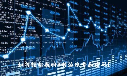 如何轻松找回B特派账号和密码？