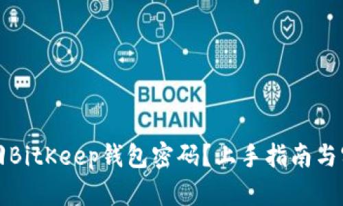 如何找回BitKeep钱包密码？上手指南与实用技巧