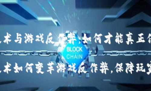 区块链技术与游戏反作弊：如何才能真正保证公正？

区块链技术如何变革游戏反作弊，保障玩家公平吗？