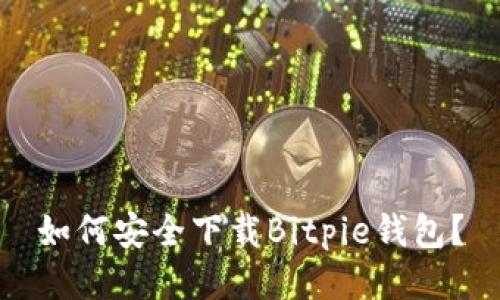 如何安全下载Bitpie钱包？