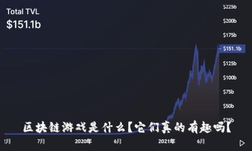 区块链游戏是什么？它们真的有趣吗？