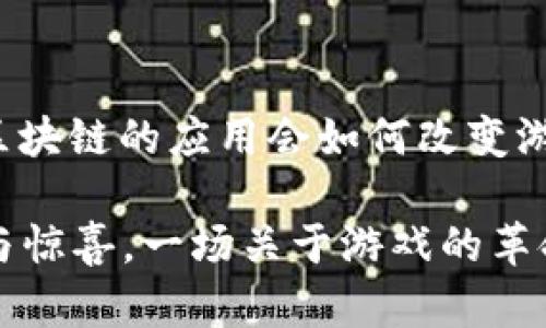 区块链原理设计游戏的确是一个颇具吸引力的主题，尤其是在当前数字经济飞速发展的背景下。而当我们谈论区块链与游戏结合，能够否激发出怎样的创造力与想象力呢？今天就让我们一起来探讨这个问题。

为什么要使用区块链技术设计游戏？

区块链技术在游戏设计中应用越来越广泛，背后有几个原因。首先，区块链能够确保游戏数据的安全性与完整性。游戏玩家希望他们的游戏下载速度快、稳定，不希望因为某些数据的丢失而导致游戏体验受到影响。而区块链以其去中心化的特性，能够有效保证这些数据不会被轻易篡改。

其次，区块链带来了真正的“资产所有权”。传统游戏中，玩家在游戏中获得的物品、角色等资产，实际上是属于游戏公司的。即使玩家投入了大量时间与金钱，离开游戏后也无法带走这些虚拟资产。可是，当游戏依赖于区块链技术，玩家能够拥有自己的数字资产，并能在游戏外进行交易，这种模式无疑会提升玩家的参与感和投入感。

最后，区块链为游戏带来了新的盈利模式。例如，玩家可以通过参与游戏过程获得代币奖励，甚至可以通过自己的创作在游戏内赚取收入。

区块链游戏的几个代表性案例

那么，在实际操作中，哪些游戏采用了区块链原理进行设计呢？这里有几个值得一提的代表性案例。

首当其冲的就是《CryptoKitties》。这是一个基于以太坊的区块链游戏，通过收集、繁殖虚拟猫，玩家可以赚取以太坊。这款游戏的到来标志着区块链进入了大众视野，让许多人认识到了区块链在游戏中的潜力。游戏中的每一只猫都是独特的，并在区块链上有着明确的所有权，这无疑提升了游戏的趣味性。

接下来是《Decentraland》。这是一个虚拟现实世界，玩家可以在其中建立、管理自己的地产。所有地产的购买与销售记录都基于区块链，这为玩家创造了一种真实的所有权体验。在这个世界中，人们不仅仅是玩游戏，还可以根据自己的创意设计环境，甚至举办活动，吸引其他玩家参与，赚取收入。

另外一个值得注意的游戏是《Axie Infinity》。该游戏是一款结合了收集、战斗与养成的益智类游戏，玩家通过饲养与训练可爱的宠物“Axies”进行战斗。在这个游戏中，玩家可以通过战斗获得代币，同时还可通过繁殖、交易等方式赚取收入，极大地增强了玩家的互动性和参与度。

区块链游戏的设计原则

那么，区块链游戏的设计应当遵循哪些原则呢？首先，游戏的经济系统需要清晰。玩家需要了解自己在游戏中可以获得什么样的收益，如何参与到经济活动中去。游戏的代币设计也十分关键，应确保能够激励玩家，促进他们的参与。设计者应当明白，可持续的经济模型是游戏成功的重要保障。

其次，用户体验不能被忽视。在许多情况下，区块链游戏的技术门槛较高，普通玩家可能会因为复杂的操作流程而感到困惑。因此，设计时需要考虑如何简化用户体验，让玩家能够轻松上手，享受游戏乐趣。

此外，保证游戏的公平性与透明度也是关键。在传统游戏中，可能会由于研发方的干预而导致游戏体验的不公。然而，基于区块链的游戏则可以通过智能合约等技术，确保每位玩家公平竞争。

最后，鼓励社区参与也是设计中的重要一环。玩家社区的活跃程度直接关系到游戏的生命周期。因此，设计者需要想办法让玩家参与到游戏的开发、宣传与管理中，形成良好的互动生态。

区块链游戏的未来

那么，未来的区块链游戏将会向何处发展呢？可以预见到的是，随着技术的不断进步，游戏的表现力将会愈加丰富。区块链领域的新技术、新理念可能会不断推动游戏设计的创新，使得玩家体验愈加真实与沉浸。

同时，与传统游戏的结合也将变得更加紧密。我们可能会看到更多的传统大厂逐步尝试将区块链技术整合入他们的游戏产品中，来形成新的商业模式与玩家生态。

最后，区块链游戏的监管问题也将成为焦点。随着玩家与投资者人数的增加，如何保护玩家权益、预防欺诈行为将是未来必须面对的挑战。相关法律法规将会逐步完善，不断规范这一新兴领域的市场秩序。

总结

总而言之，区块链原理设计的游戏携带着无数的机遇与挑战。无论是《CryptoKitties》、《Decentraland》还是《Axie Infinity》，它们都在告诉我们，区块链的应用会如何改变游戏的规则，让玩家可以重新定义“拥有”的意义。而作为玩家，我们需要时刻保持开放的心态，去探索这条新奇的游戏之路。

在今后的日子里，区块链游戏将继续进化，吸引更多玩家的加入。我们期待着，在技术的推动下，游戏将带给我们更丰富的体验，让我们收获更多的乐趣与惊喜。一场关于游戏的革命正在悄然发生，你准备好迎接了吗？