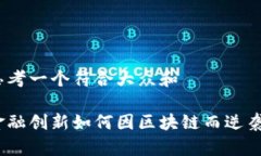 思考一个符合大众和金融创新如何因区块链而逆