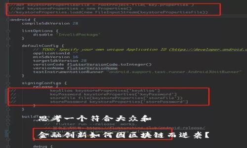 思考一个符合大众和

金融创新如何因区块链而逆袭？