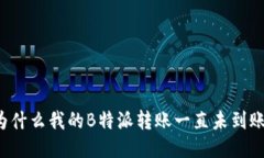 为什么我的B特派转账一直未到账？