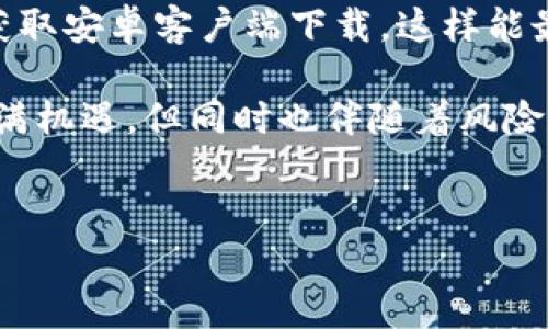 比特派钱包是一款广受欢迎的数字货币钱包，它专注于为用户提供安全、便捷的虚拟货币存储和交易服务。如果你在寻找比特派钱包安卓官网地址，你可以通过以下步骤来找到准确的信息。

1. 比特派钱包简介

比特派钱包是一款功能强大的数字货币钱包，支持多种虚拟货币的存储和管理，如比特币（Bitcoin）、以太坊（Ethereum）以及各种ERC20代币。作为一款移动端钱包，它的设计初衷是为用户提供便捷的操作体验。

与许多其他类型的钱包相比，比特派在用户体验上做了很多努力。钱包界面，用户可以轻松地进行充值、转账和查看资产情况。同时，比特派还提供了安全的私钥存储方式，确保用户的数字资产不会遭到盗窃或丢失。

2. 找到官网地址的方法

要找到比特派钱包的安卓官网地址，最安全的方式是直接搜索它的官方网站。你可以在浏览器中输入“比特派官网”或“Bitpie Wallet Official Site”，这样能帮助你找到有关产品的官方信息。

通常，官方网站会在搜索结果的最前面，并且其网址应该是与比特派相关的域名，例如 