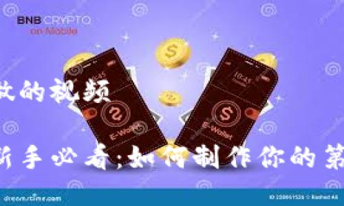 区块链游戏怎么做的视频

区块链游戏开发新手必看：如何制作你的第一款区块链游戏？