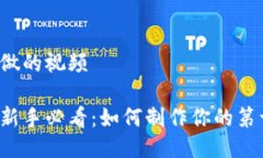 区块链游戏怎么做的视频区块链游戏开发新手必